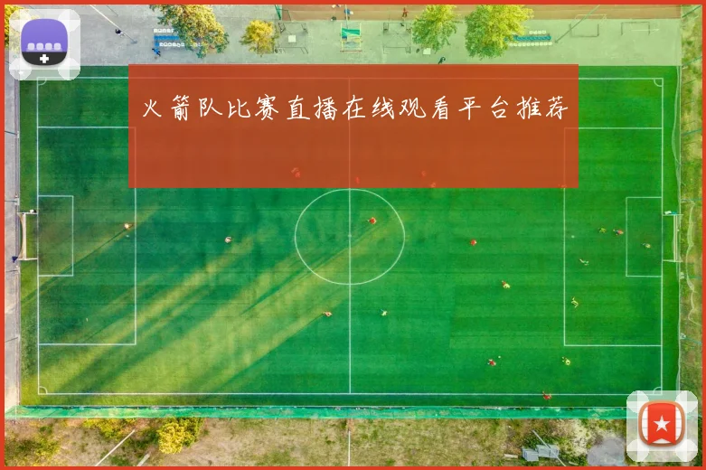 火箭队比赛直播在线观看平台推荐