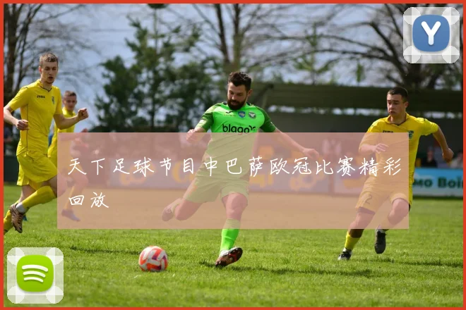 天下足球节目中巴萨欧冠比赛精彩回放