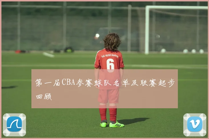 第一届CBA参赛球队名单及联赛起步回顾