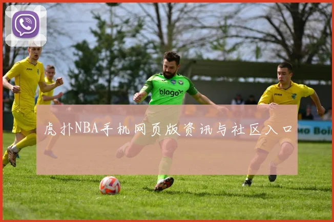 虎扑NBA手机网页版资讯与社区入口