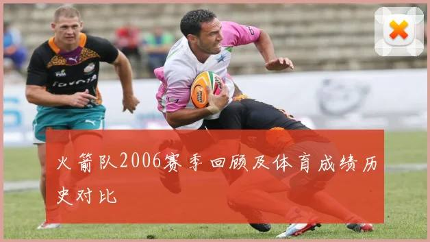 火箭队2006赛季回顾及体育成绩历史对比