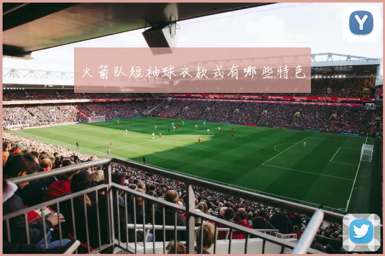 火箭队短袖球衣款式有哪些特色