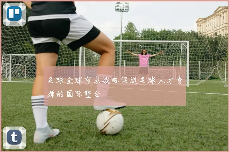 足球全球布点战略促进足球人才资源的国际整合