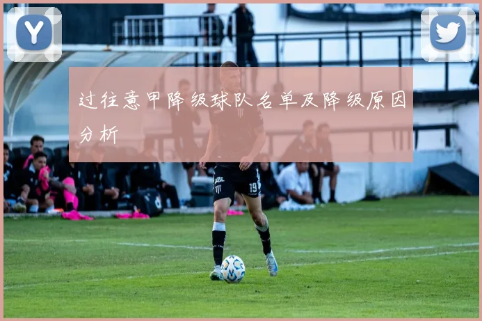 过往意甲降级球队名单及降级原因分析
