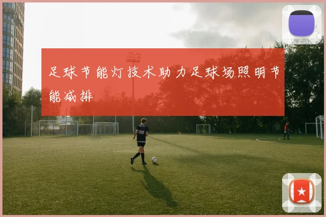 足球节能灯技术助力足球场照明节能减排