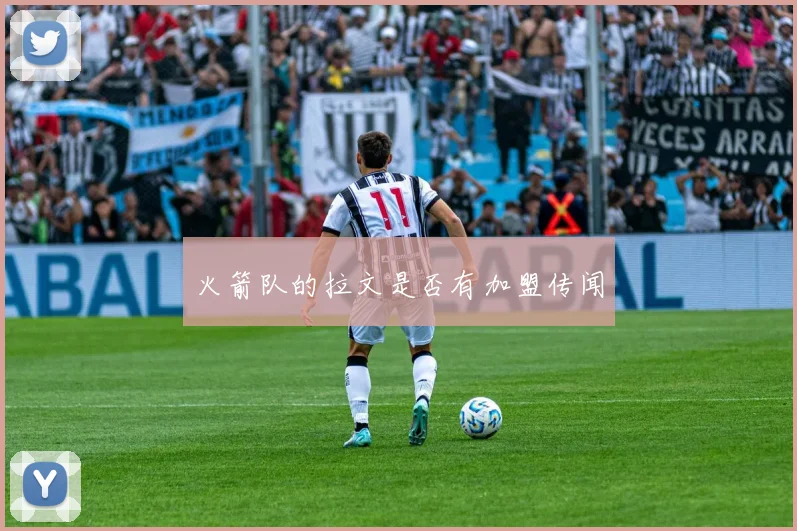 火箭队的拉文是否有加盟传闻