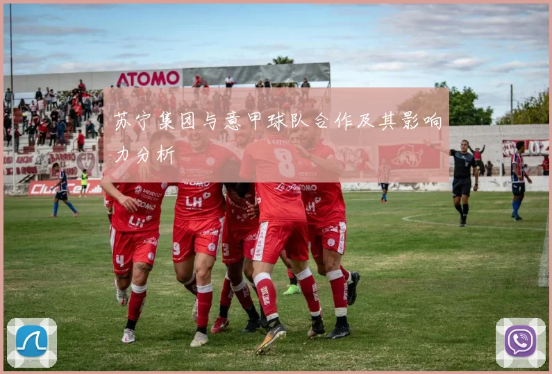 苏宁集团与意甲球队合作及其影响力分析