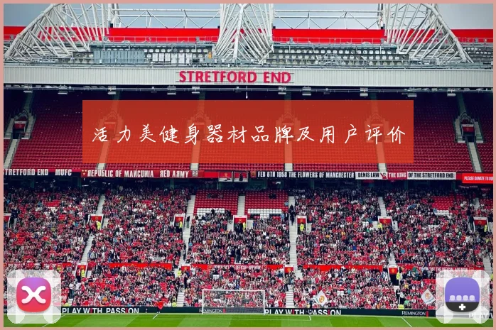 活力美健身器材品牌及用户评价