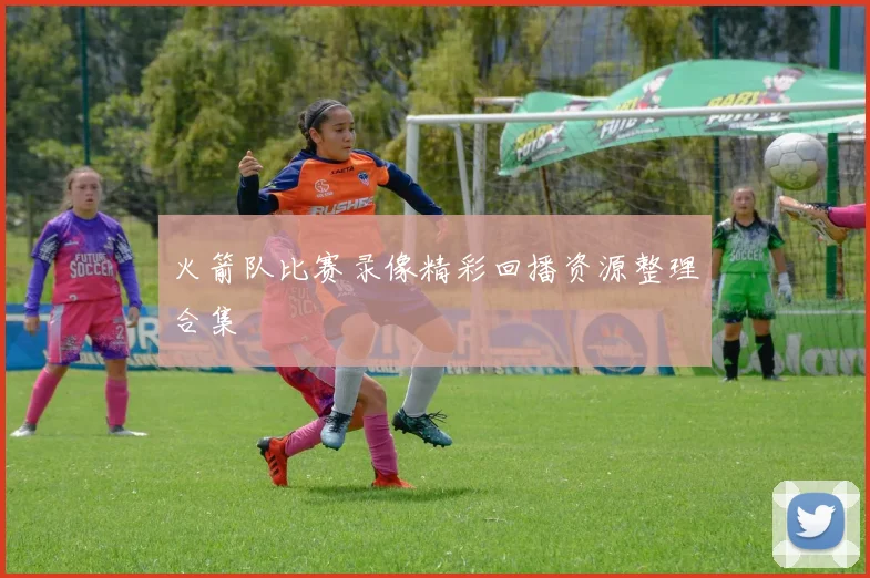 火箭队比赛录像精彩回播资源整理合集