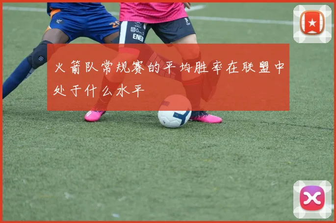 火箭队常规赛的平均胜率在联盟中处于什么水平